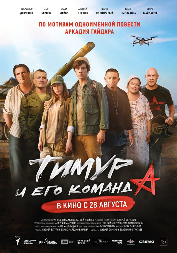 Тимур и его команда - постер